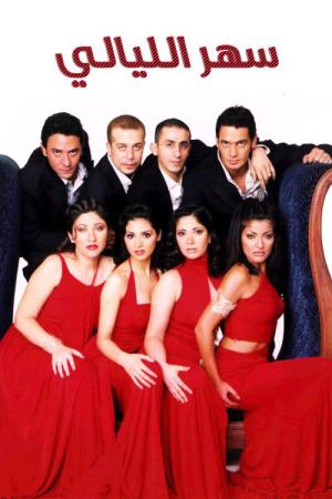 Nuits blanches (2003)