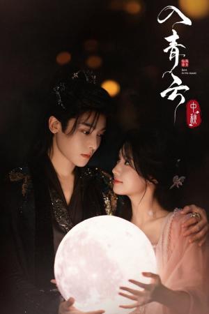 Love in The Clouds (2025)