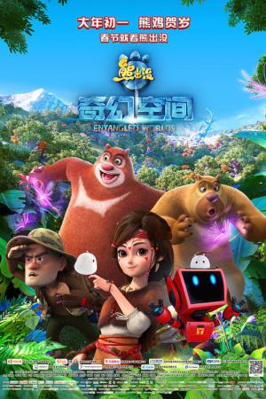 Les Ours Boonie : L’aventure fantastique (2017)