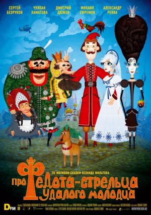 Le Conte de l'audacieux soldat Fedot (2008)