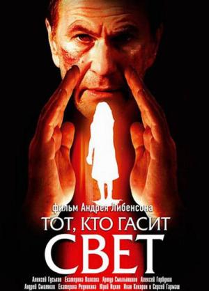 Celui qui éteint la lumière (2008)