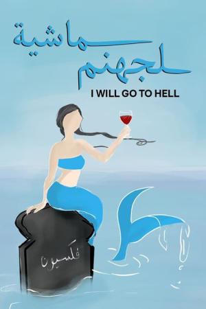 ماشية لجهنم (2021)