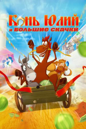 Le Cheval Youli et Les Grandes Courses de chevaux (2020)