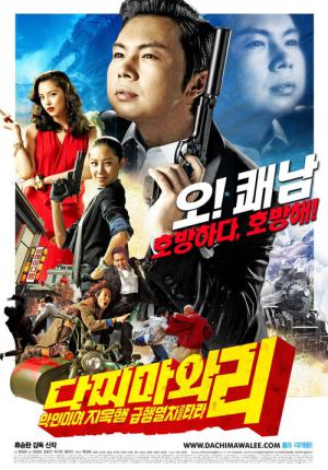 Crazy Lee, agent secret coréen (2008)
